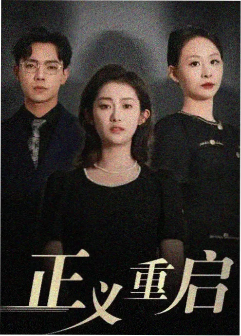 归途有光 现实题材剧海报