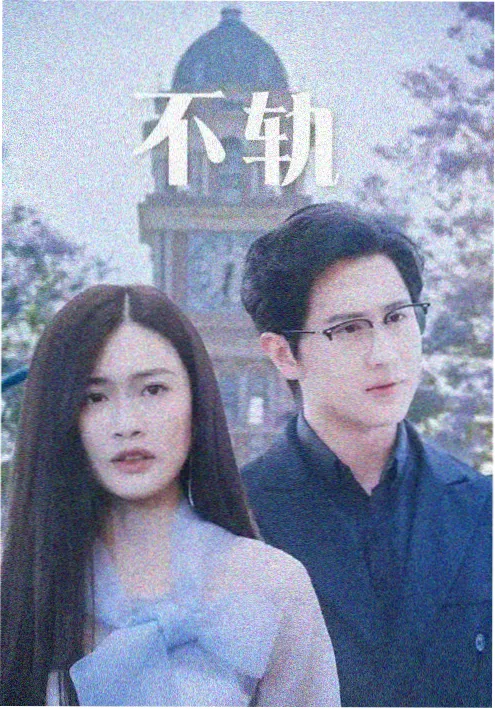 山河故人录 经典年代剧海报